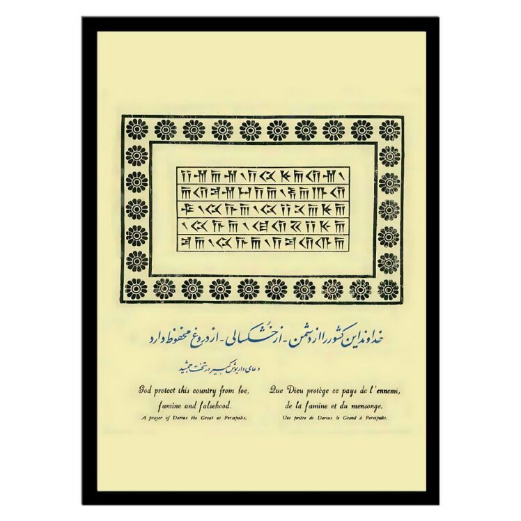تابلو عکس دعای داریوش کد 2836